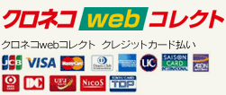 クロネコwebコレクト