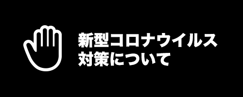 新型コロナウイルス対策について